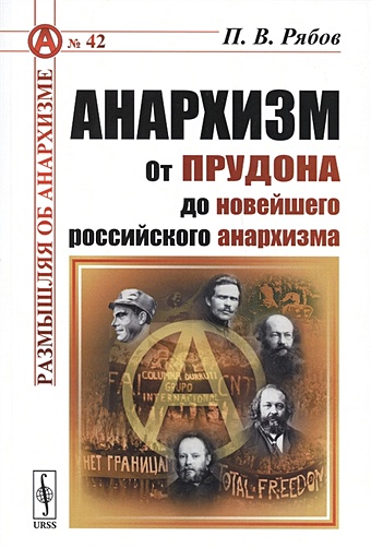 Рябов П. Анархизм: От Прудона до новейшего российского анархизма беркман а азбука анархизма
