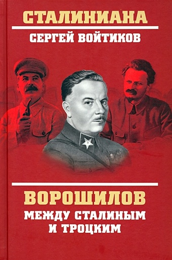 Войтиков С.С. Ворошилов между Сталиным и Троцким ворошилов к наш полководец – сталин