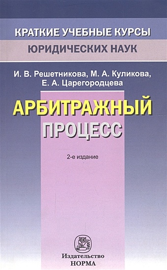 Решетникова И., Куликова М., Царегородцева Е. Арбитражный процесс