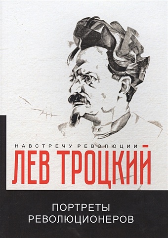 Троцкий Л. Портреты революционеров экономисты о революции 1917 года сборник статей