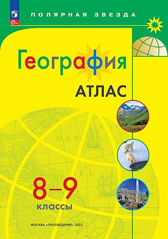география 8 9 классы атлас Петрова М.В. География. 8-9 классы. Атлас