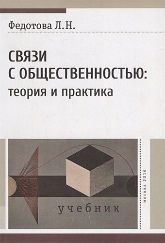 Федотова Л. Связи с общественностью: теория и практика. Учебник
