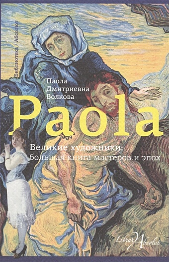 Волкова Паола Дмитриевна Великие художники: большая книга мастеров и эпох