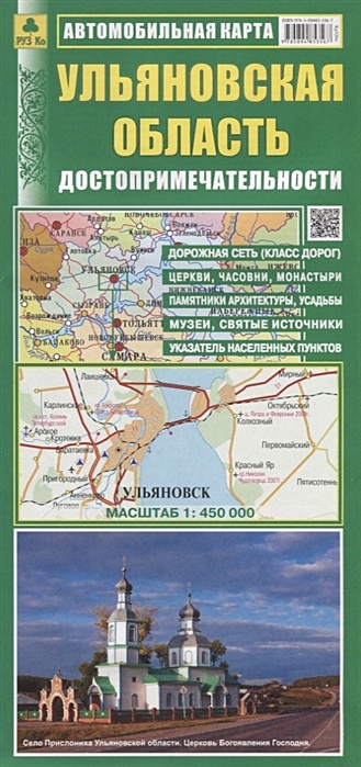 Ульяновская область. Автомобильная карта. Достопримечательности. Масштаб 1:450 000 автомобильная карта пенза пензенская область