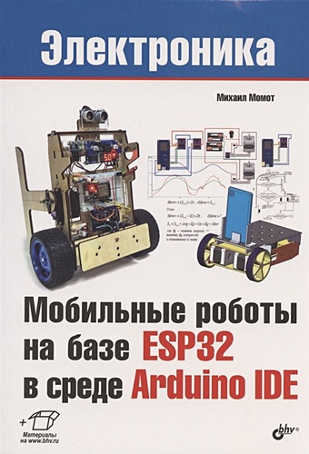 Момот М. Мобильные роботы на базе ESP32 в среде Arduino IDE балансирующий робот на базе esp32 в среде arduino ide книга