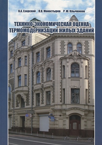 Езерский В., Монастырев П., Клычников Р. Технико-экономическая оценка термомодернизации жилых зданий