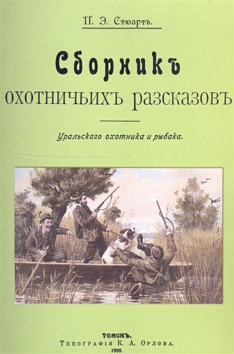 Стюарт П. Сборник охотничьих рассказов. Уральского охотника и рыбака