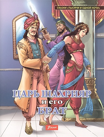 Королева Т. (пер.) Царь Шахрияр и его брат королева т пер три принца и принцесса норонихар