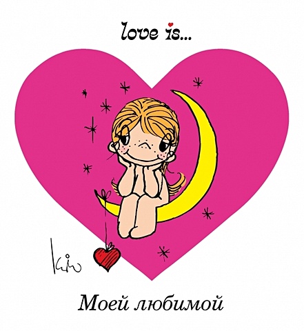 Love is... Моей любимой (ПЛЧ) мужская футболка первая любовь love is святого валентина рисунок l серый меланж