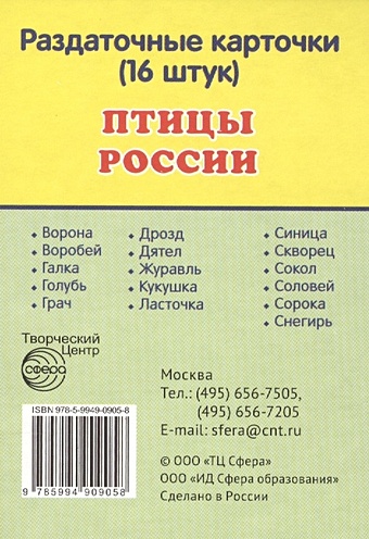 Птицы России. Раздаточные карточки (16 штук)