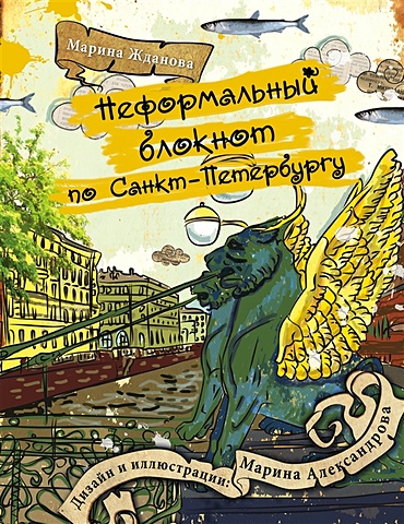 Неформальный блокнот по Санкт-Петербургу неформальный блокнот по санкт петербургу 2 оформление