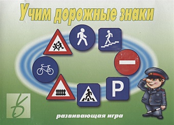 Учим дорожные знаки. Развивающая игра обучающие карточки дорожные знаки европодвес