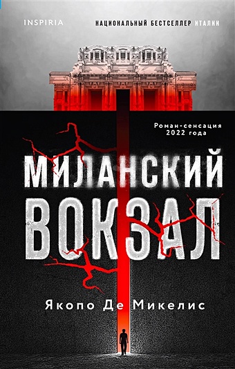 де Микелис Якопо Миланский вокзал