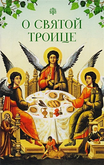 о святой троице Копяткевич Т. (сост.) О Святой Троице