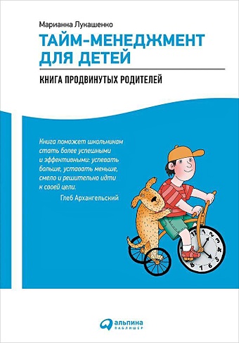 Лукашенко Марианна Анатольевна Тайм-менеджмент для детей: Книга продвинутых родителей