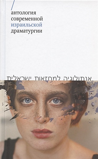 Левин Х., Алони Н., Бар-Йосеф Й. и др. Антология современной израильской драматургии