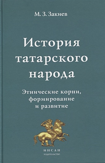 Закиев М. История татарского народа. Этнические корни, формирование и развитие