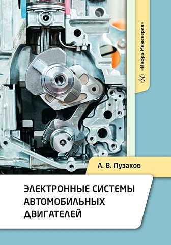 Пузаков А.В. Электронные системы автомобильных двигателей
