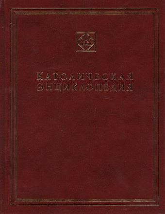 Католическая энциклопедия. Том II. И-Л