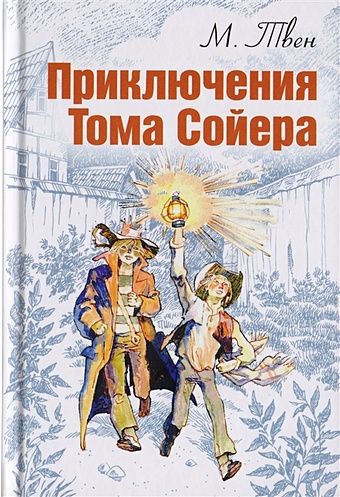 Твен М. Приключения Тома Сойера спасенная в море приключенческая повесть для детей