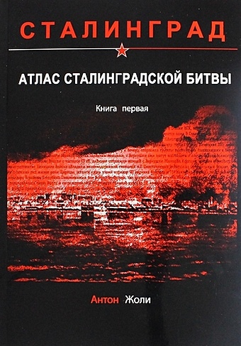 Жоли А. Атлас Сталинградской битвы. Книга первая