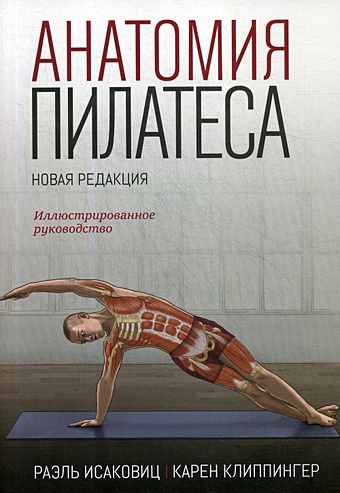 Исаковиц Р., Клиппингер К. Анатомия пилатеса. Иллюстрированное руководство