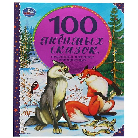 Трошина К. 100 Любимых сказок, песенок и потешек о животных 100 любимых песенок