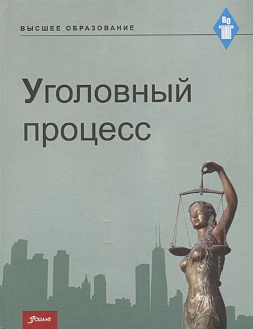 Баранов А., Нургалиева Б. (ред.) Уголовный процесс. Учебник