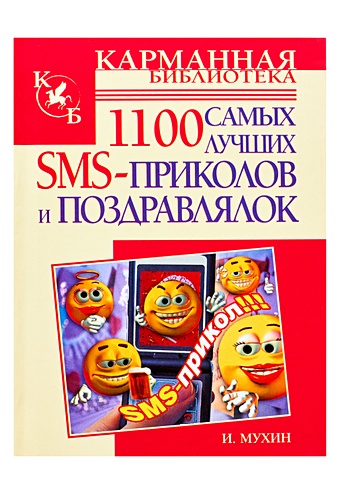 Мухин Игорь Георгиевич 1100 самых лучших SMS-приколов и поздравлялок