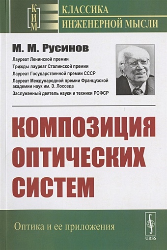 Русинов М. Композиция оптических систем цена и фото