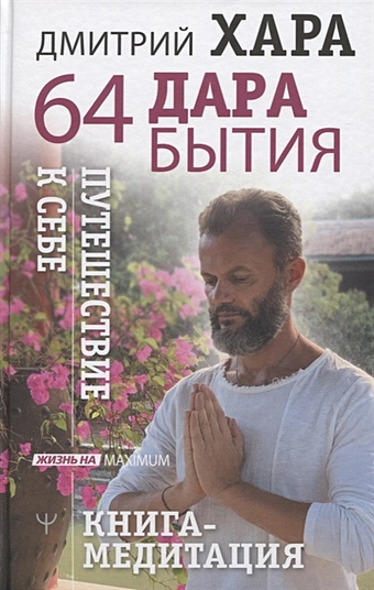 хара дмитрий 64 дара бытия путешествие к себе книга медитация Хара Дмитрий 64 дара бытия. Путешествие к себе. Книга-медитация