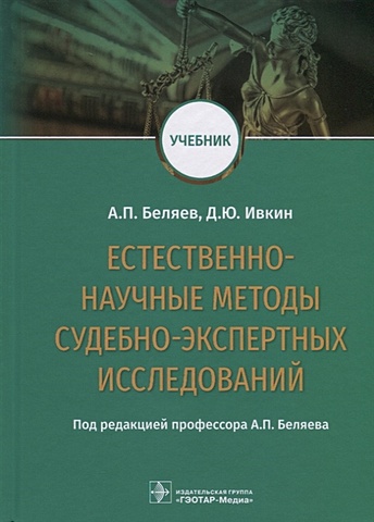 Беляев А., Ивкин Д. Естественно-научные методы судебно-экспертных исследований. Учебник