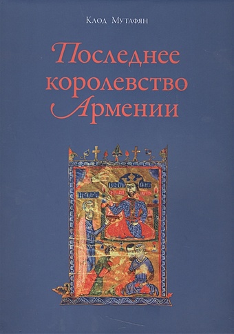 мстиславово евангелие xii века исследования Последнее королевство Армении. XII-XIV века