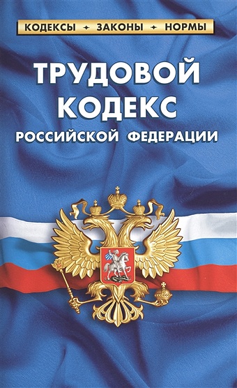 трудовой кодекс российской федерации 2006 год Трудовой кодекс Российской Федерации