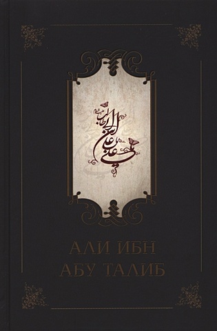 цена Компани Ф. Али ибн Абу Талиб