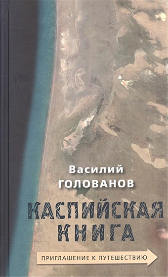 Голованов В. Каспийская книга. Приглашение к путешествию