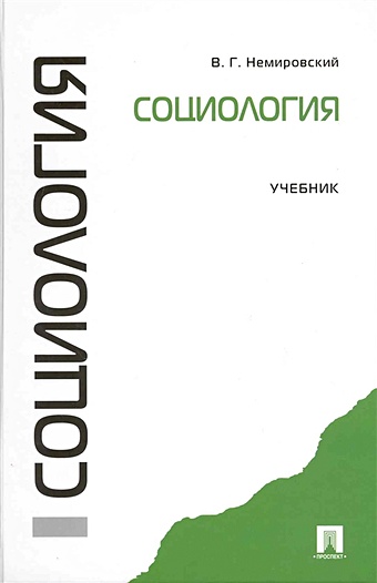 Немировский В. Социология: учебник