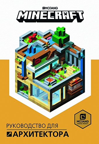 Minecraft. Руководство для архитектора. первое знакомство minecraft руководство для архитектора