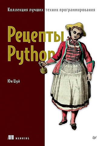 Цуй Ю Рецепты Python. Коллекция лучших техник программирования
