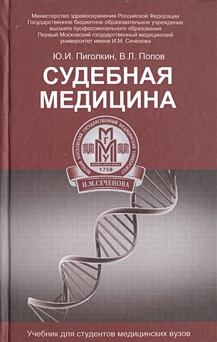 Пиголкин Ю., Попов В. Судебная медицина. Учебник