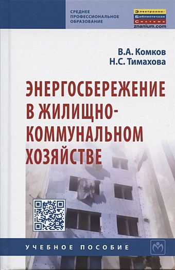 Комков В., Тимахова Н. Энергосбережение в жилищно-коммунальном хозяйстве. Учебное пособие