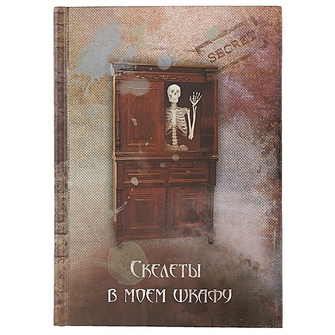 Записная книжка «Скелеты в моём шкафу», 192 страницы