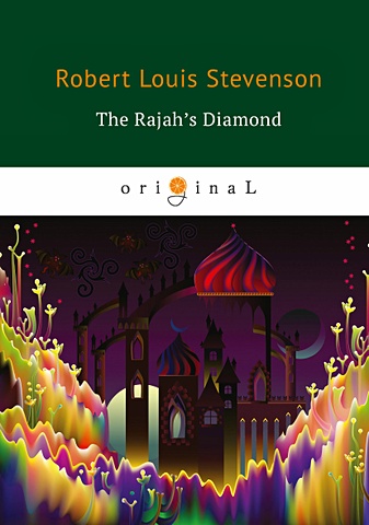 Stevenson R. The Rajah’s Diamond = Алмаз Раджи: на англ.яз r l stevenson the rajah s diamond