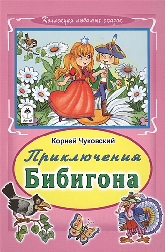 Чуковский К. Приключение Бибигона (Коллекция любимых сказок 7 БЦ)