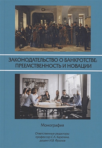 Карелина С.А., Фролов И.В. Законодательство о банкротстве: преемственность и новации