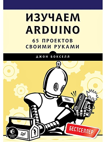 бокселл джон изучаем arduino 65 проектов своими руками Бокселл Джон Изучаем Arduino. 65 проектов своими руками