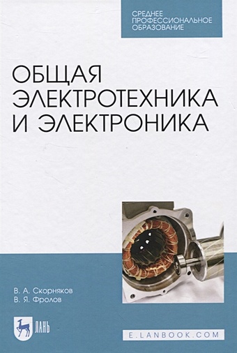 Скорняков В., Фролов В. Общая электротехника и электроника