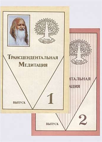 махариши махеш йоги трансцедентальная медитация в двух выпусках Трансцедентальная Медитация в двух выпусках