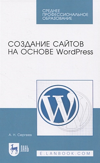 Сергеев А. Создание сайтов на основе WordPress. Учебное пособие