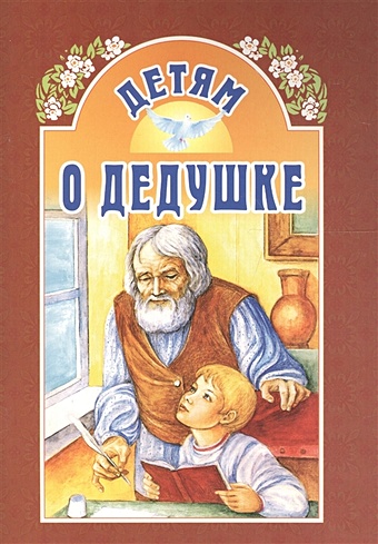 Михаленко Е. (сост.) Детям о дедушке детям о счастье 7 е издание составитель михаленко е и